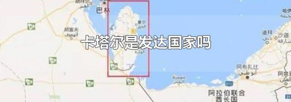卡塔尔是发达国家吗