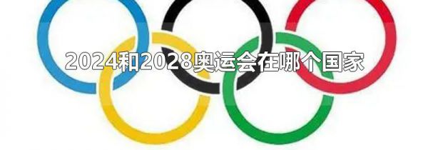 2024和2028奥运会在哪个国家