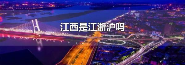 江西是江浙沪吗