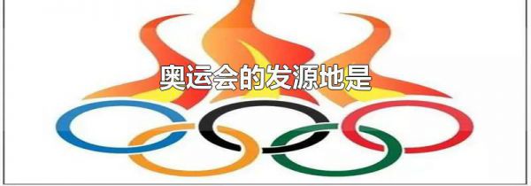 奥运会的发源地是