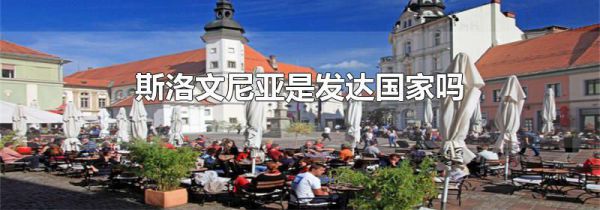斯洛文尼亚是发达国家吗