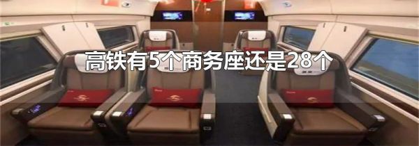 高铁有5个商务座还是28个