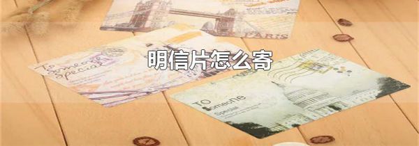 明信片怎么寄