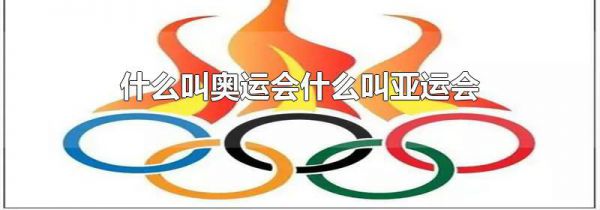 什么叫奥运会什么叫亚运会