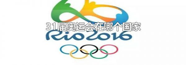 31届奥运会在哪个国家