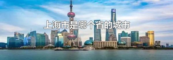 上海市是哪个省的城市
