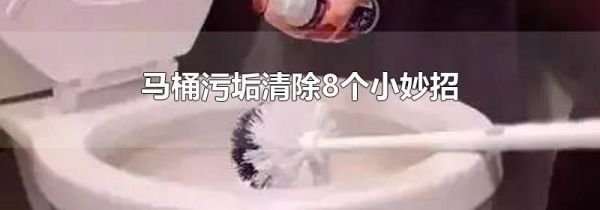 马桶污垢清除8个小妙招
