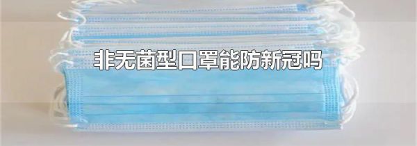 非无菌型口罩能防新冠吗