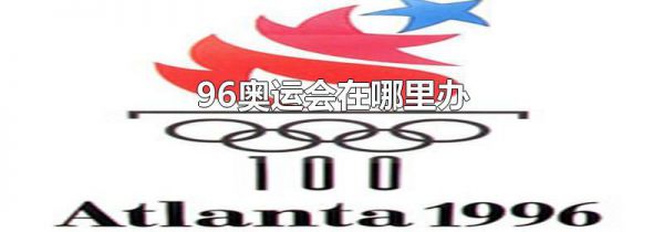 96奥运会在哪里办