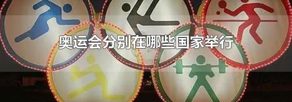 奥运会分别在哪些国家举行