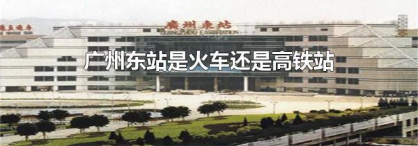 广州东站是火车还是高铁站