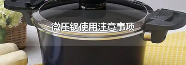 微压锅使用注意事项