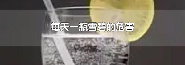 每天一瓶雪碧的危害
