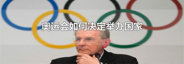 奥运会如何决定举办国家