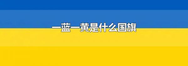 一蓝一黄是什么国旗