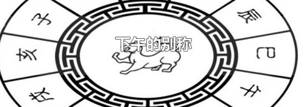 下午的别称