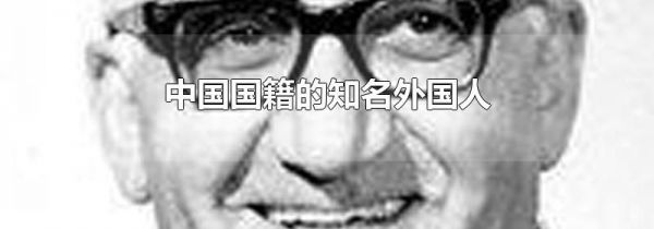 中国国籍的知名外国人