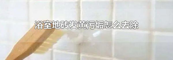 浴室地砖发黄污垢怎么去除