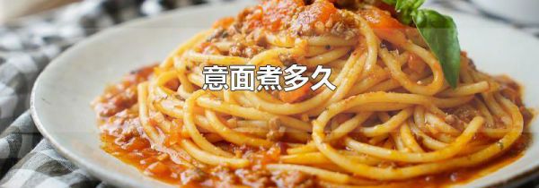 意面煮多久