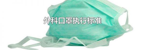外科口罩执行标准