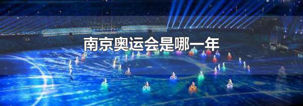 南京奥运会是哪一年