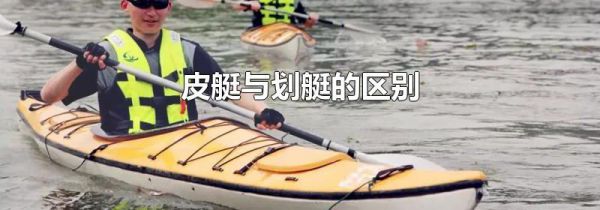 皮艇与划艇的区别