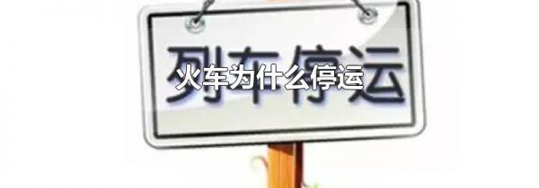 火车为什么停运