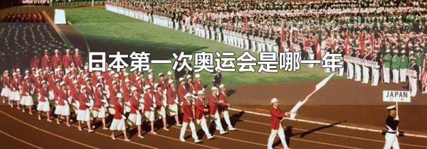 日本第一次奥运会是哪一年