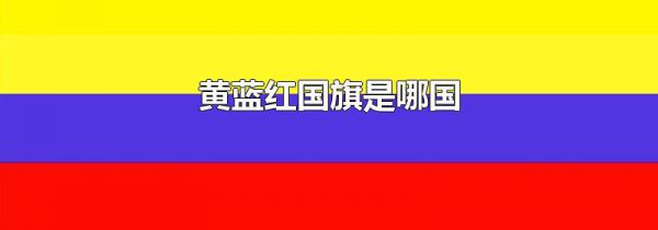 黄蓝红国旗是哪国