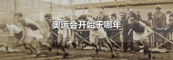 奥运会开始于哪年