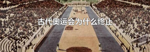 古代奥运会为什么终止