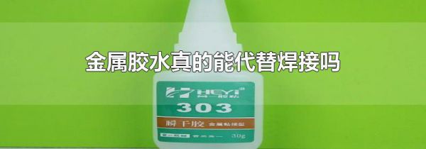 金属胶水真的能代替焊接吗