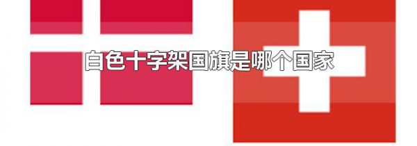 白色十字架国旗是哪个国家