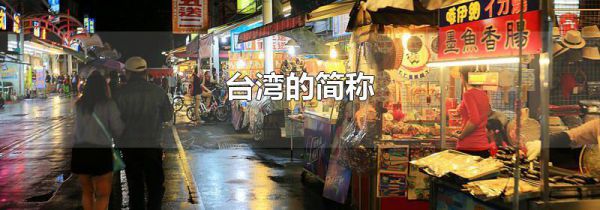 台湾的简称