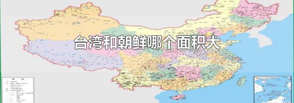台湾和朝鲜哪个面积大