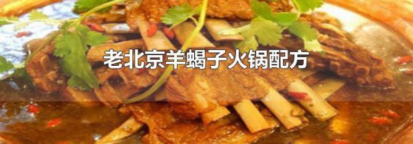 老北京羊蝎子火锅配方