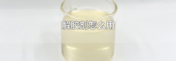 解胶剂怎么用