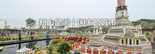 新山是哪个国家的城市