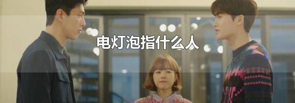 电灯泡指什么人