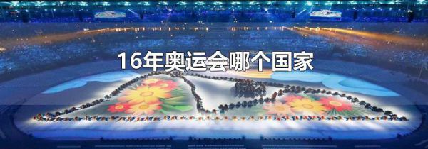16年奥运会哪个国家