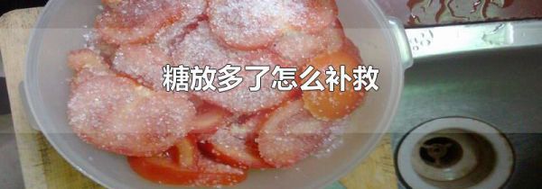 糖放多了怎么补救