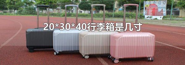 20*30*40行李箱是几寸