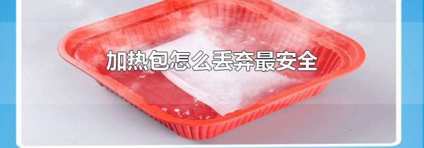 加热包怎么丢弃最安全