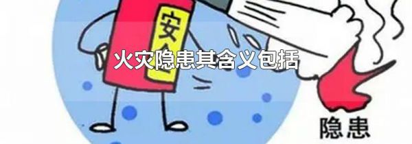 火灾隐患其含义包括