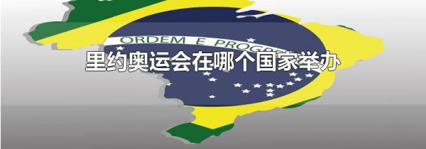 里约奥运会在哪个国家举办