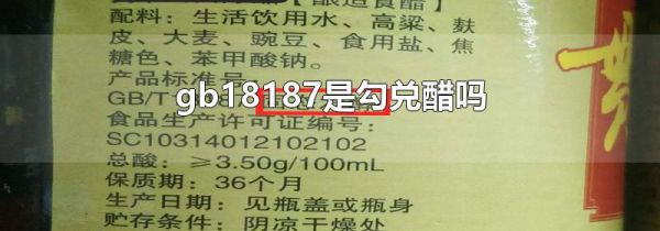 gb18187是勾兑醋吗