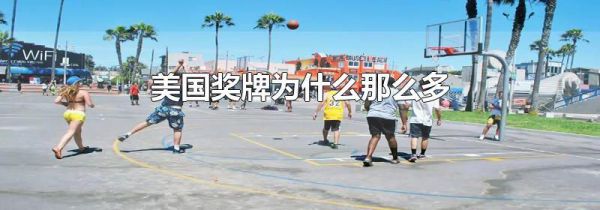 美国奖牌为什么那么多