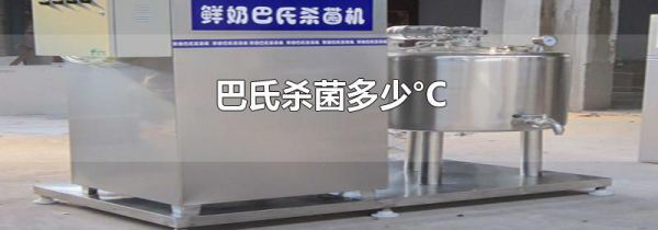 巴氏杀菌多少°C