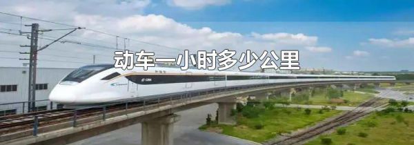 动车一小时多少公里
