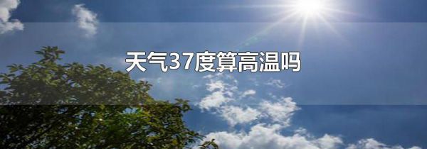 天气37度算高温吗